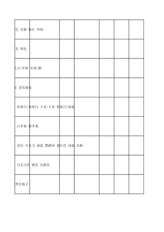 海蓝色 黄色 亮粉 粉红 草绿




巧克力 卡其 黑色




黑/黑 巧克力/军绿 军绿/橙




黑色斑马纹 金色鹿纹




深褐/深褐 珍珠白/珍珠白 卡其/卡其 珍珠白/深蓝




白猫 粉猫 白苹果 粉苹果




白色 黑色 金色 巧克力 深蓝 鹦鹉绿 莓红色 浅蓝 亮粉




黑色 金色 巧克力色 银色 亮粉色




黑白格子 黑红格子
 