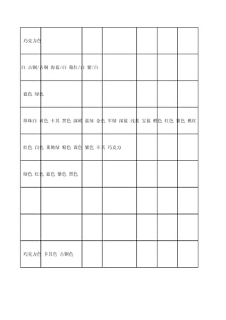 黑色 金色 巧克力色




黑/黑 黑/白 古铜/古铜 海蓝/白 莓红/白 紫/白




黑色 米黄 蓝色 绿色




亮粉 粉红 珍珠白 黄色 卡其 黑色 深褐 蓝绿 金色 军绿 深蓝 浅蓝 宝蓝 橙色 红色 紫色 桃红 银色 淡紫 浅绿




深蓝 黑色 红色 白色 莱姆绿 粉色 黄色 紫色 卡其 巧克力




白色 粉色 绿色 红色 蓝色 紫色 黑色




紫色 蓝色




黑色 蓝色




黑色 蓝色 巧克力色 卡其色 古铜色
 