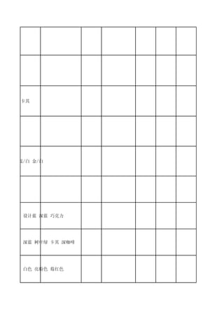 淡粉 黄色




桃红/淡粉




黑/黑 黑/卡其




黑/白 天蓝/白 金/白




卡其 芥末 设计蓝 深蓝 巧克力




灰色 黑色 深蓝 树叶绿 卡其 深咖啡




金色 银色 白色 亮粉色 莓红色
 