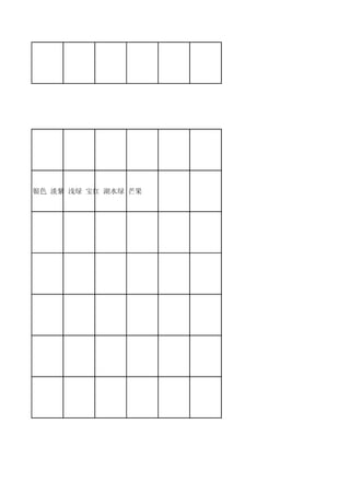 紫色 桃红 银色 淡紫 浅绿 宝红 湖水绿 芒果
 