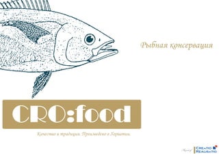 Рыбная консервация




Качество и традиция. Произведено в Хорватии.


                                                              tio
 