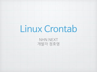 Linux Crontab 
NHN	
 