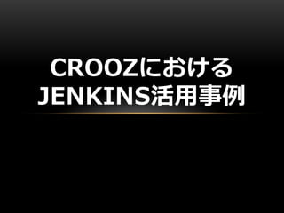 CROOZにおける
JENKINS活用事例
 
