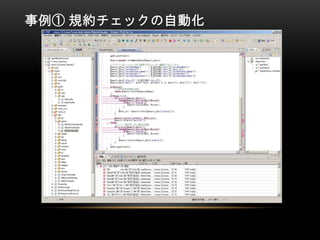 事例① 規約チェックの自動化
 