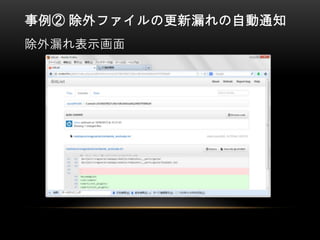 事例② 除外ファイルの更新漏れの自動通知
除外漏れ表示画面
 