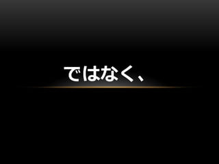 ではなく、
 