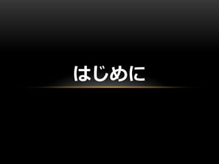はじめに
 