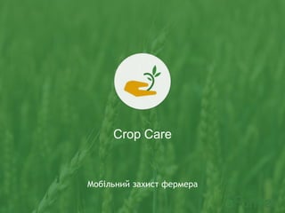 Мобільний захист фермера
Crop Care
 