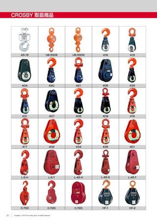 Copyright © 2019 The Crosby Group. All Rights Reserved
CROSBY 取扱商品
418 419AS-15
404
UB-550E UB-550S
420 421 406 000
000
430
431 407 408 409 416
417 402 434 435 401
L-5-H L-5-T L-45-H L-45-S L-45-T
C-700 C-720 C-720 HF-1 HF-2
31
 