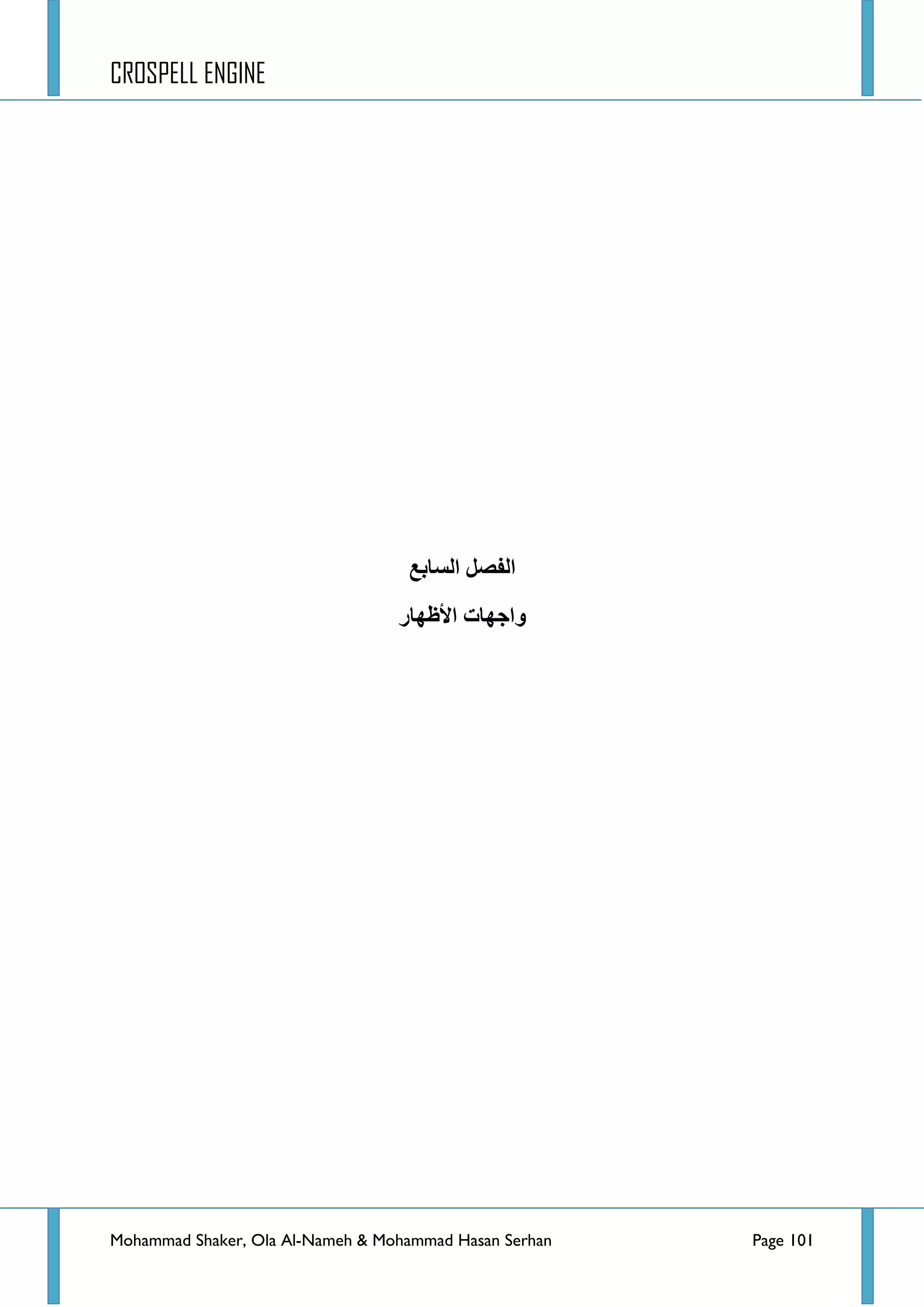 CROSPELL ENGINE
Mohammad Shaker, Ola Al-Nameh & Mohammad Hasan Serhan Page 101
‫انفظم‬‫انظبثغ‬
‫األظهبر‬ ‫واجهبد‬
 