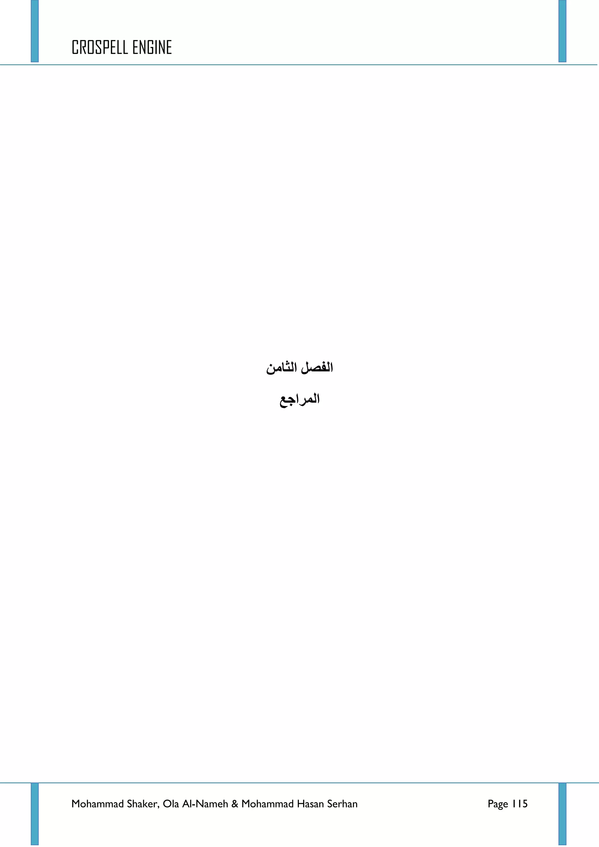 CROSPELL ENGINE
Mohammad Shaker, Ola Al-Nameh & Mohammad Hasan Serhan Page 115
‫انفظم‬‫انثبين‬
‫انًزاجغ‬
 