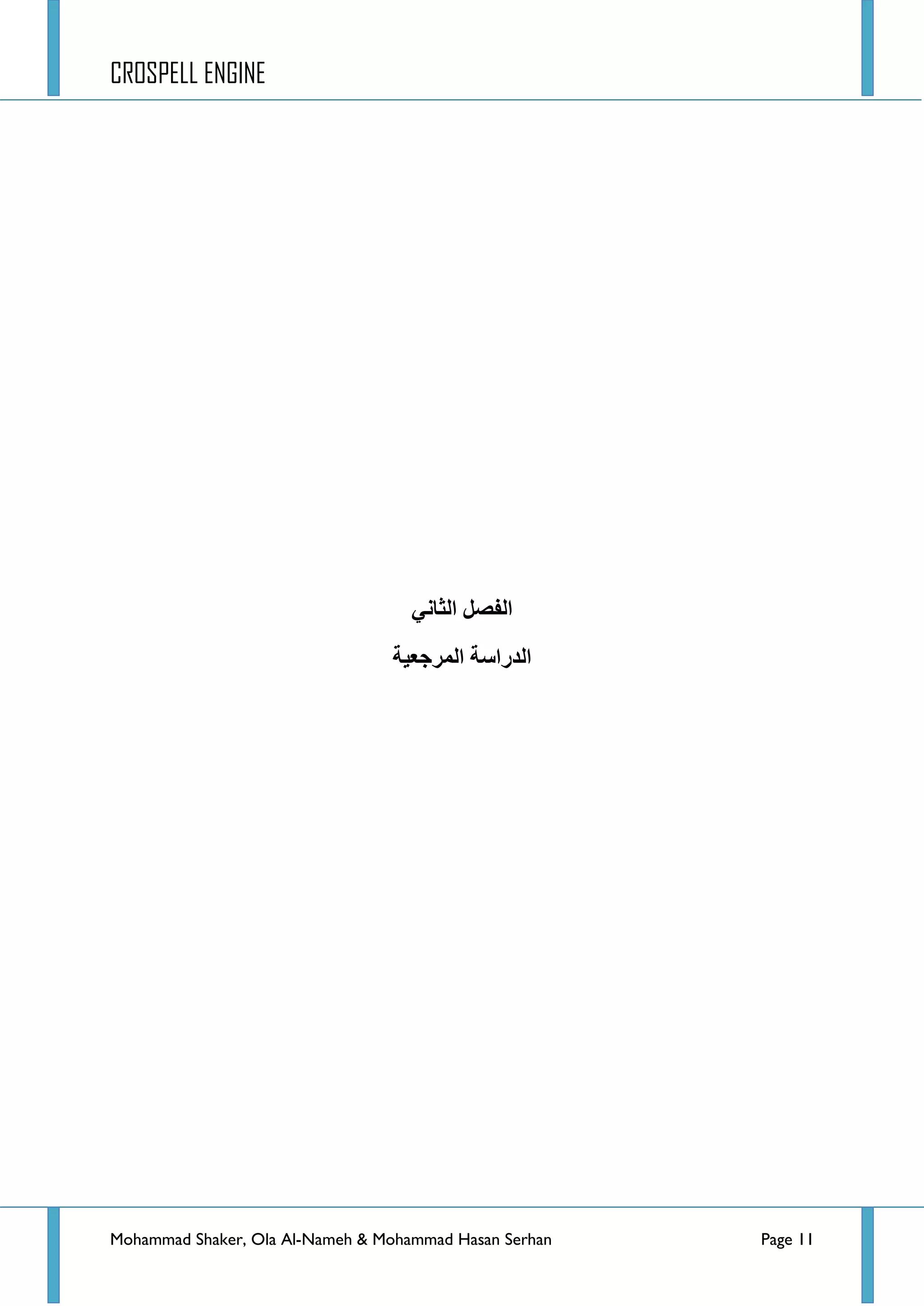 CROSPELL ENGINE
Mohammad Shaker, Ola Al-Nameh & Mohammad Hasan Serhan Page 11
‫انفظم‬ٍ‫انثبن‬
‫انًزجؼُخ‬ ‫انذراطخ‬
 