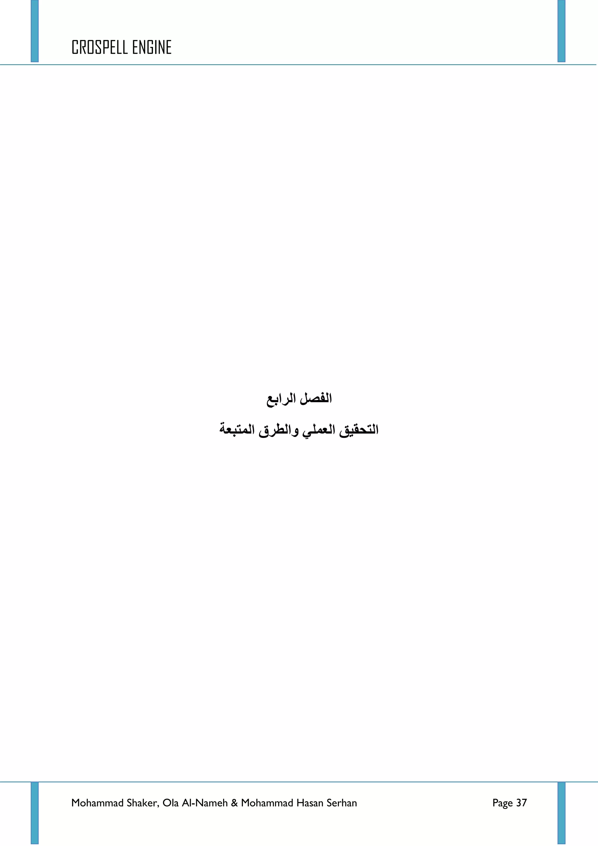 CROSPELL ENGINE
Mohammad Shaker, Ola Al-Nameh & Mohammad Hasan Serhan Page 37
‫انفظم‬‫انزاثغ‬
ٍ‫انؼًه‬ ‫انتحمُك‬‫انًتجؼخ‬ ‫وانطزق‬
 
