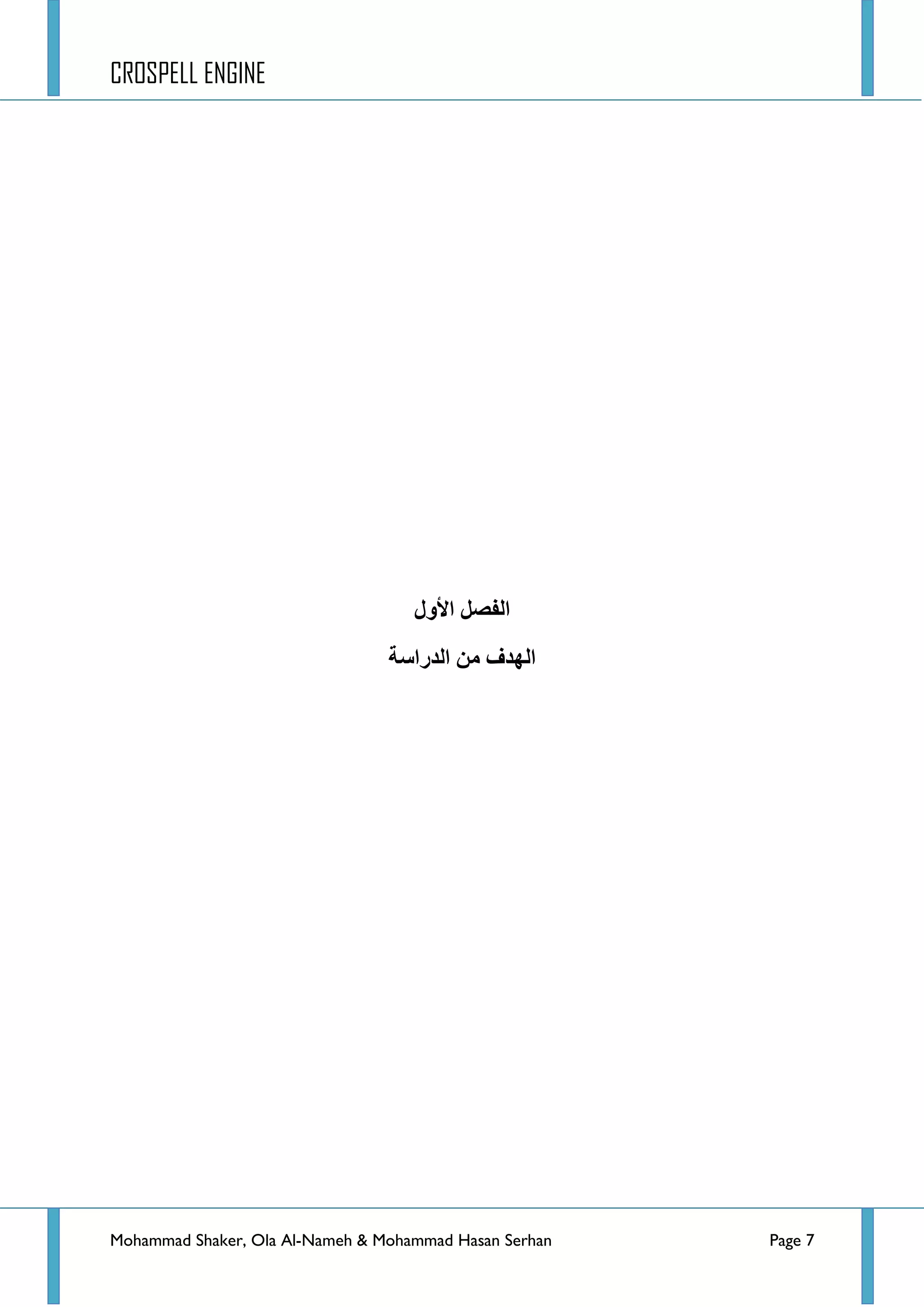 CROSPELL ENGINE
Mohammad Shaker, Ola Al-Nameh & Mohammad Hasan Serhan Page 7
‫األول‬ ‫انفظم‬
‫انذراطخ‬ ‫ين‬ ‫انهذف‬
 
