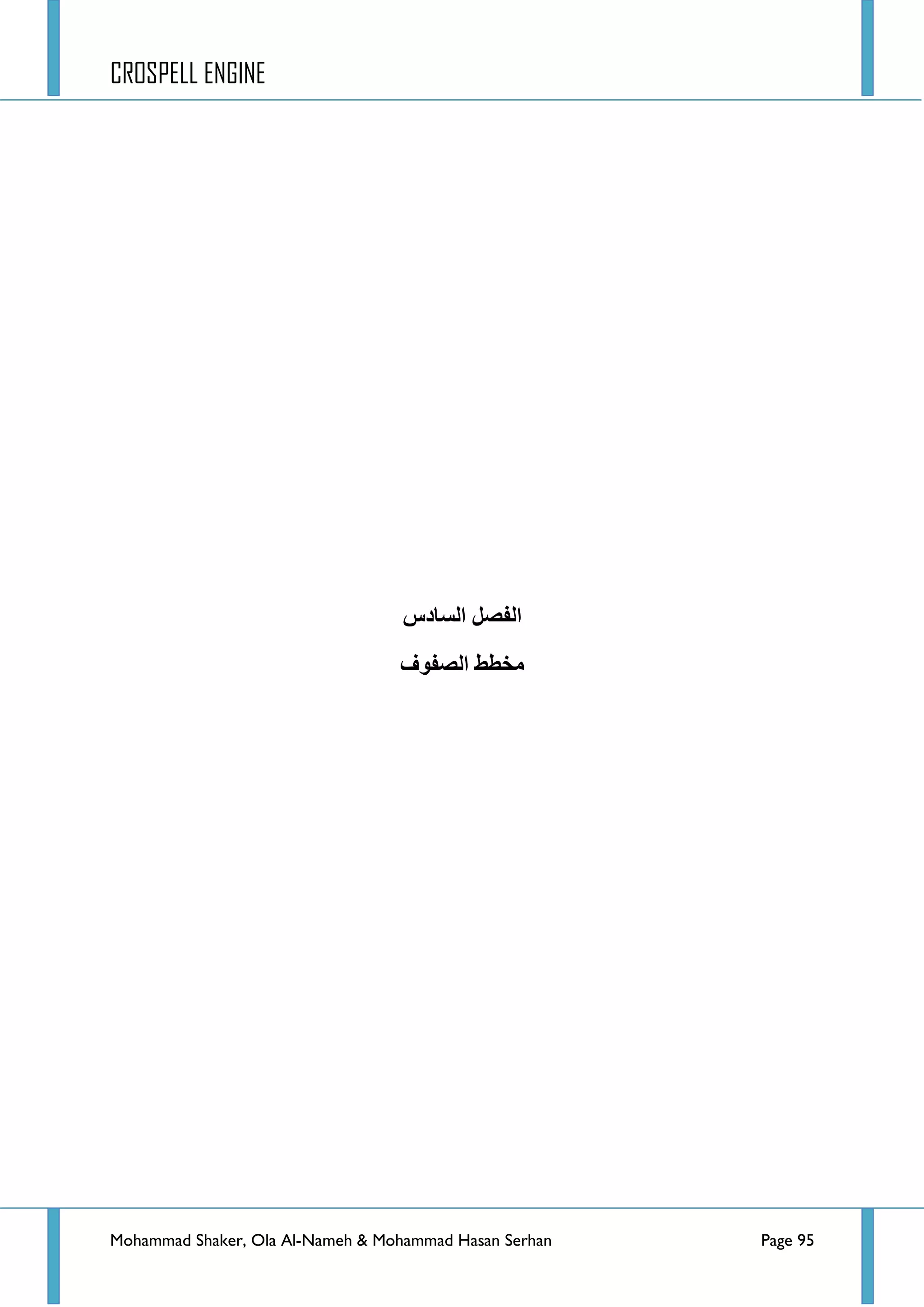 CROSPELL ENGINE
Mohammad Shaker, Ola Al-Nameh & Mohammad Hasan Serhan Page 95
‫انفظم‬‫انظبدص‬
‫انظفىف‬ ‫يخطط‬
 