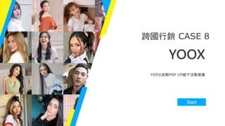 跨國行銷 CASE 8
YOOX
YOOX成都POP UP線下活動推廣
Start
 