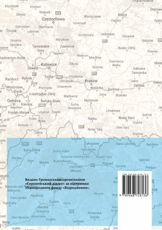 Політика транскордонного співробітництва Львівської області. Аналітичний звіт