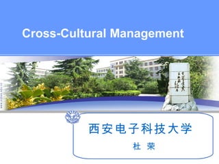 Cross-Cultural Management




          西安电子科技大学
                 杜 荣
 