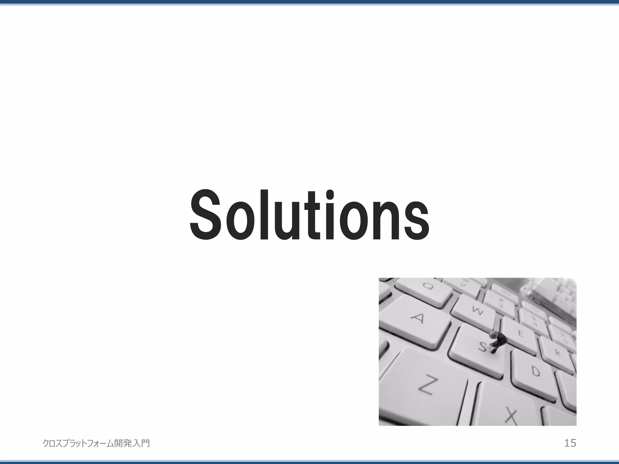 クロスプラットフォーム開発入門
Solutions
15
 