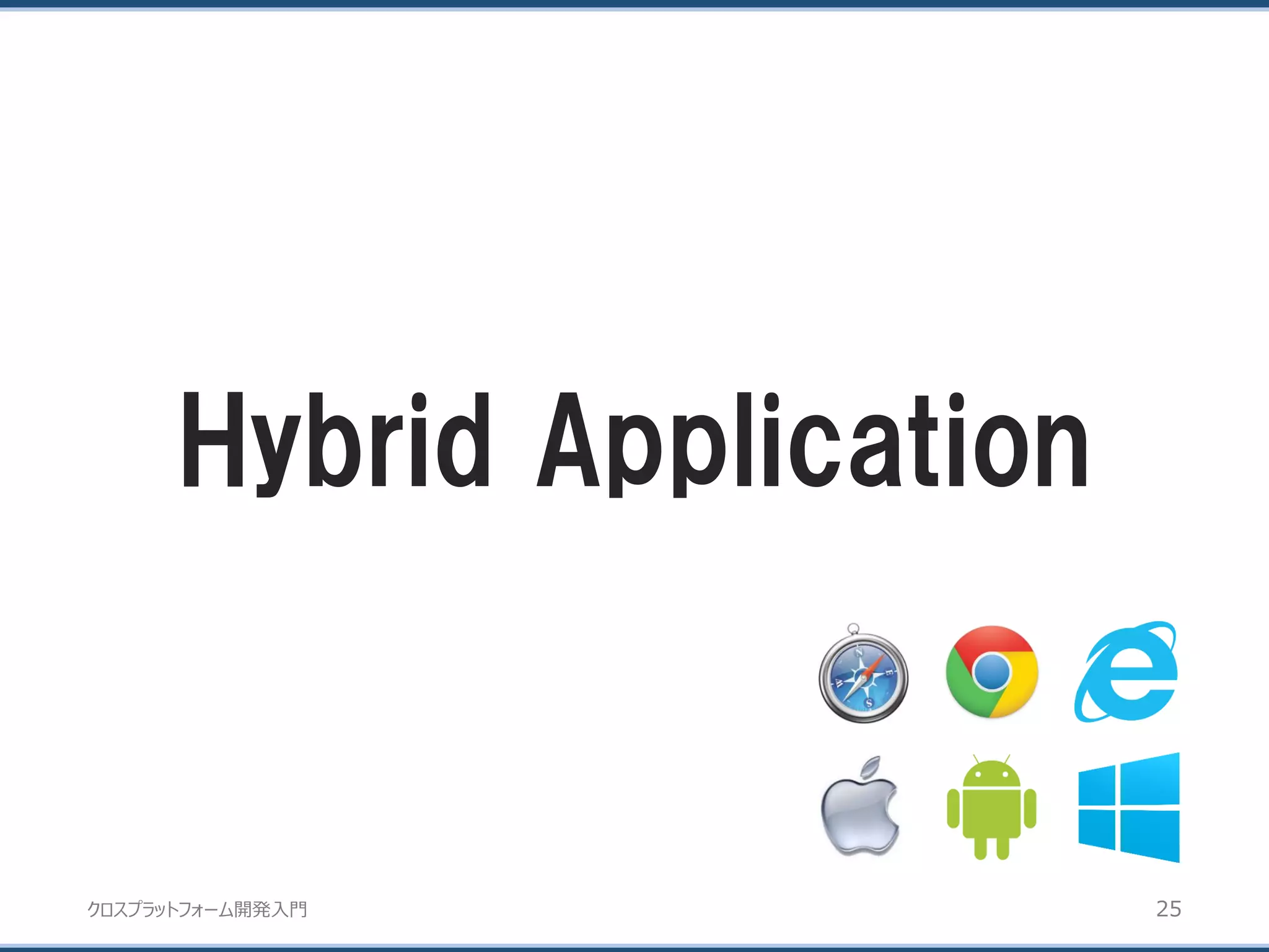 クロスプラットフォーム開発入門
Hybrid Application
25
 