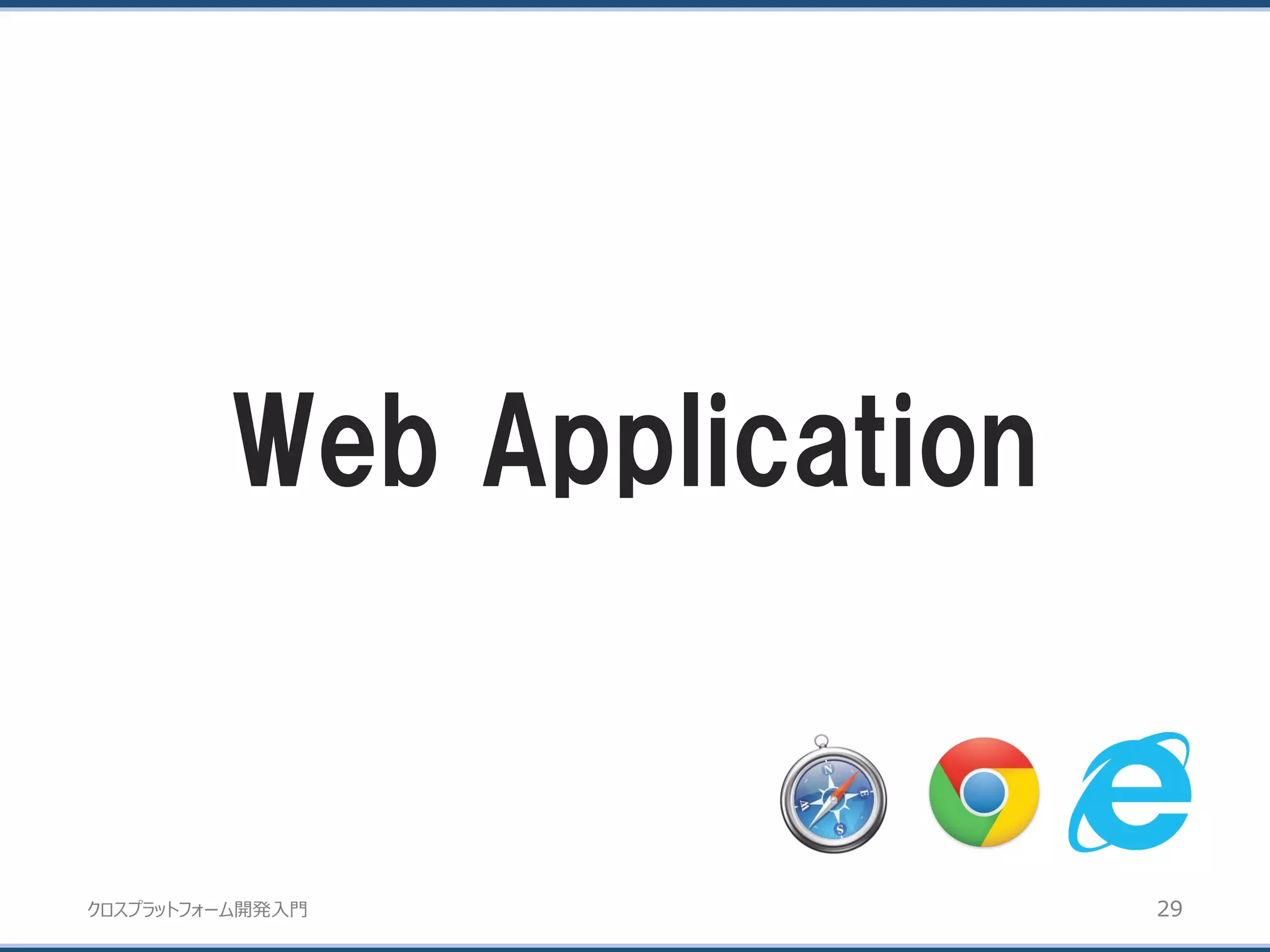 クロスプラットフォーム開発入門
Web Application
29
 