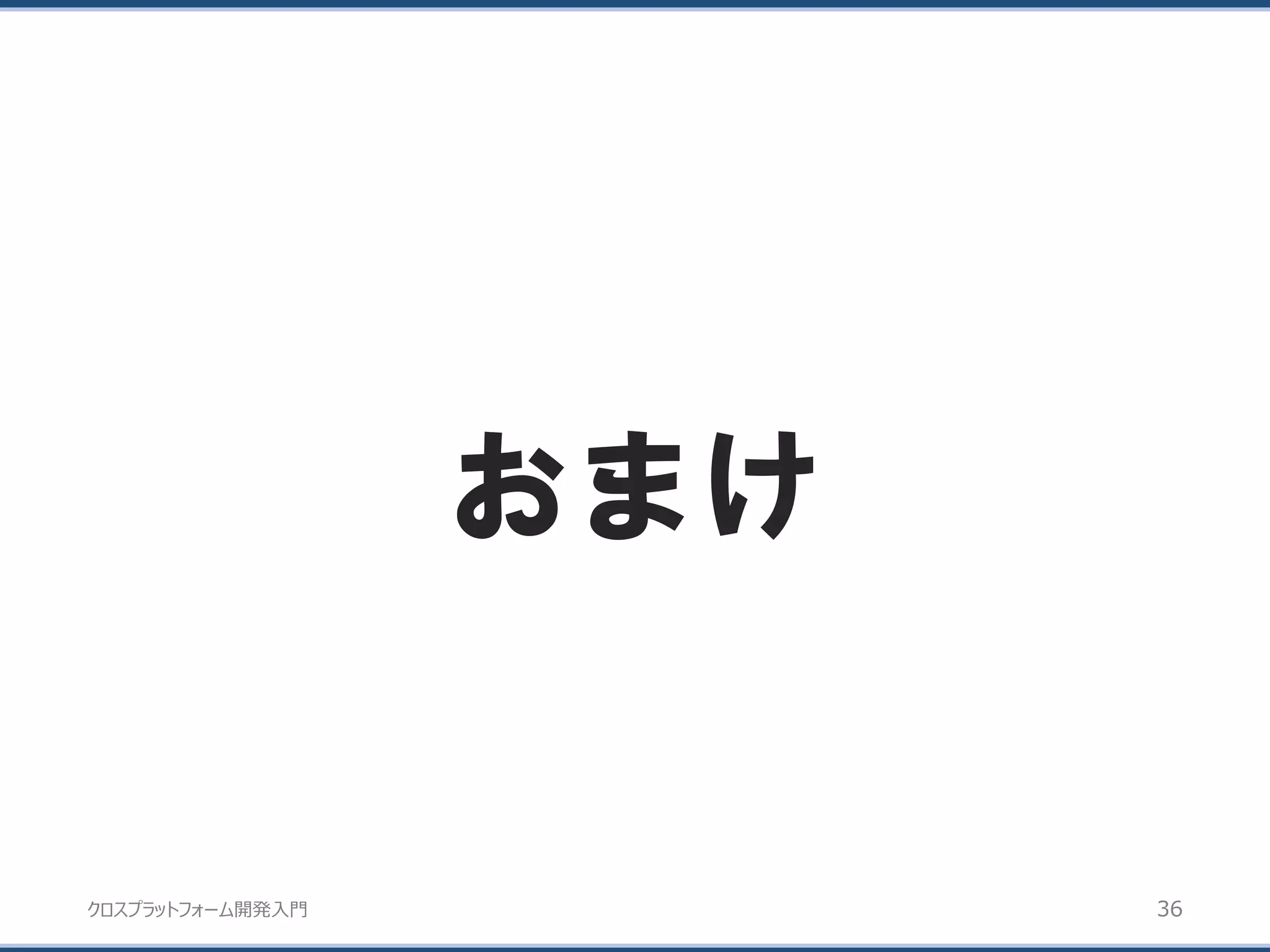 クロスプラットフォーム開発入門
おまけ
36
 