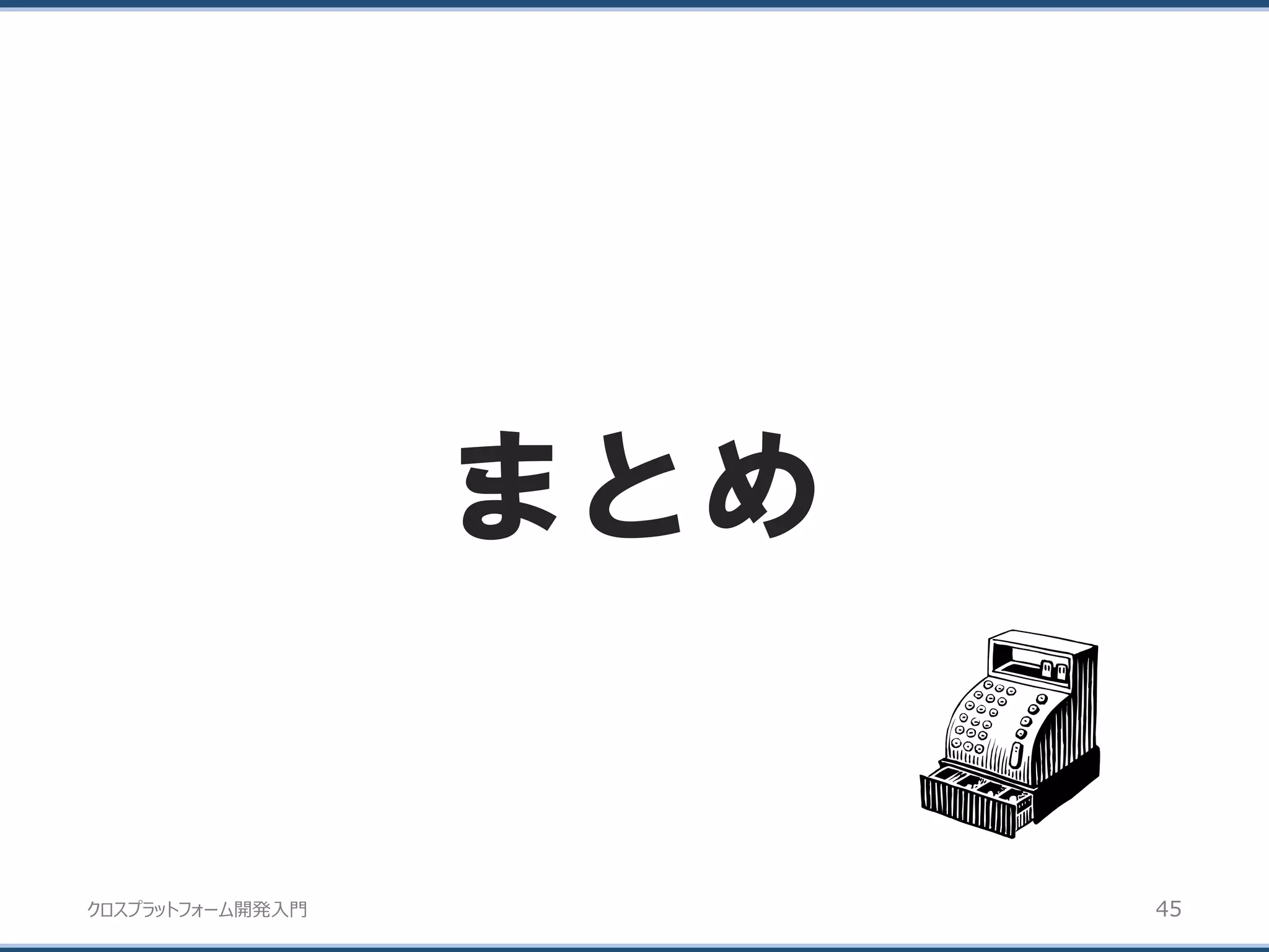 クロスプラットフォーム開発入門
まとめ
45
 