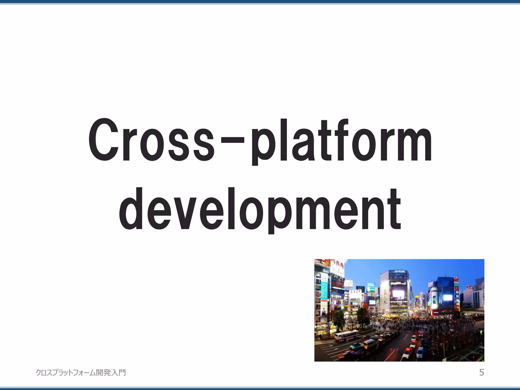 クロスプラットフォーム開発入門
Cross-platform
development
5
 