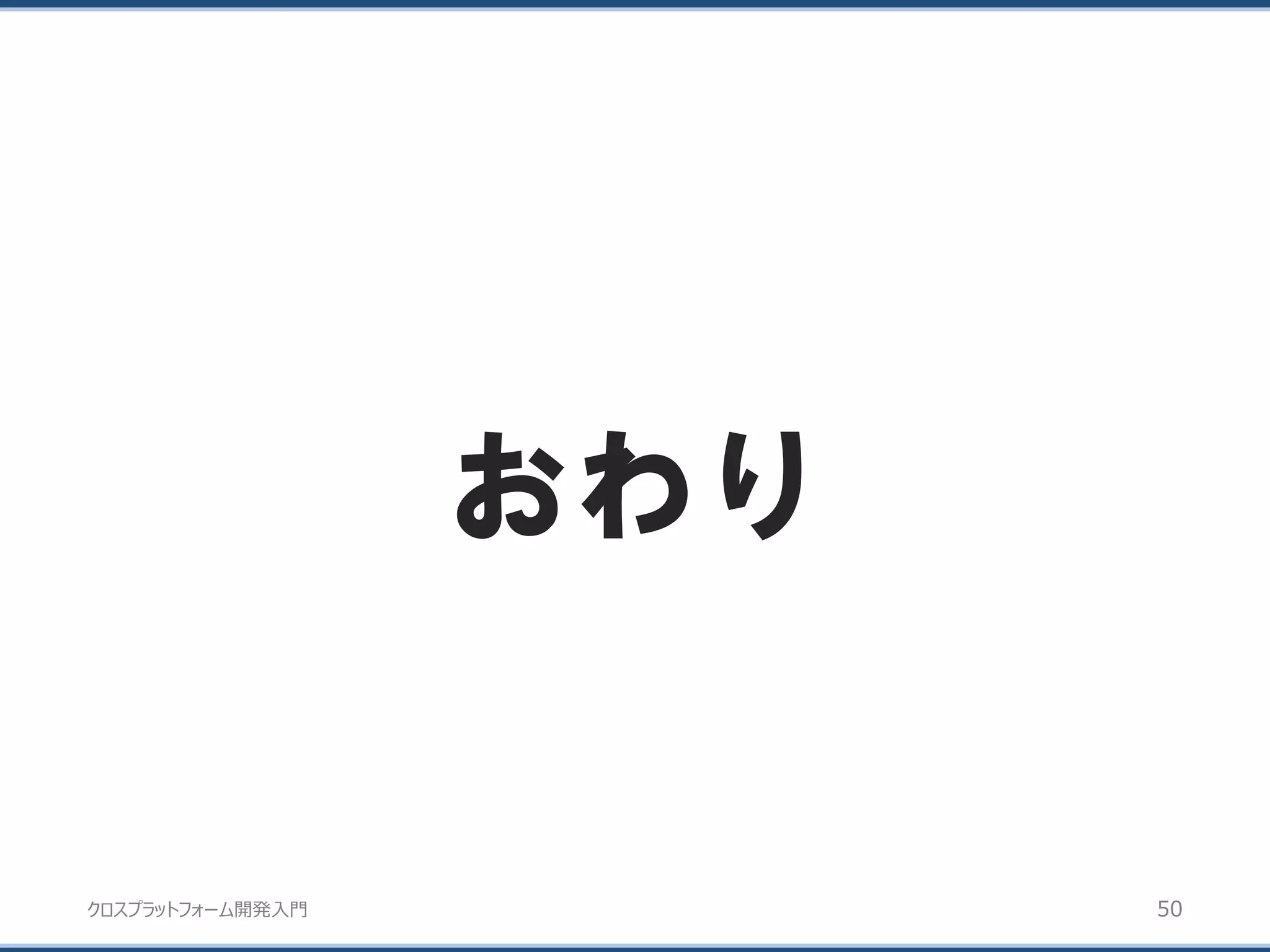 クロスプラットフォーム開発入門
おわり
50
 
