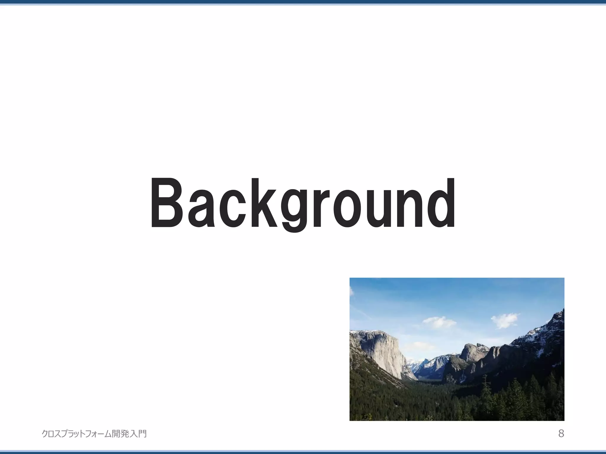 クロスプラットフォーム開発入門
Background
8
 