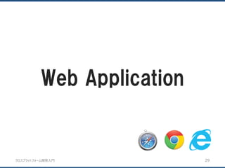 クロスプラットフォーム開発入門
Web Application
29
 