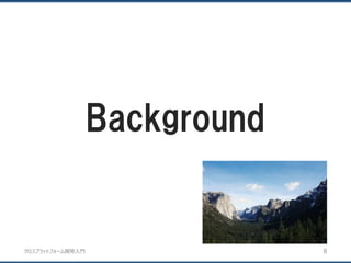 クロスプラットフォーム開発入門
Background
8
 