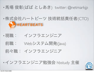 •            (       ) twitter: @netmarkjp

   •                                   (CTO)


   •            !
                ! Web      (Java)
                !

   •                       hbstudy
2012   1   25
 