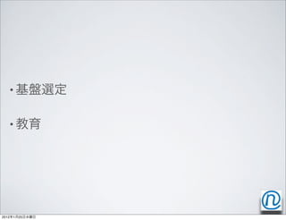 •


   •




2012   1   25
 