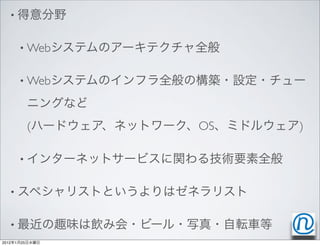 •


           • Web


           • Web



                (   OS   )

           •


   •


   •
2012   1   25
 