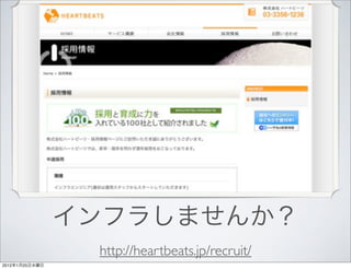 http://heartbeats.jp/recruit/
2012   1   25
 