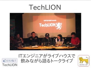 TechLIONへのお誘い＠CROSS2013