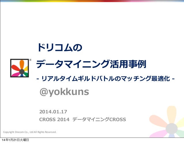 Cross2014 ドリコムの データマイニング活 用事例例 リアルタイムギルドバトルのマッチング最適化