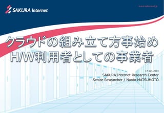 17 Jan, 2014

SAKURA Internet Research Center
Senior Researcher / Naoto MATSUMOTO

 
