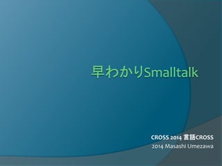 CROSS 2014 言語CROSS
2014 Masashi Umezawa

 