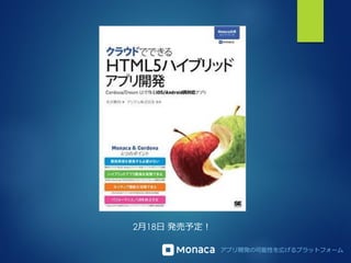 アプリ開発の可能性を広げるプラットフォーム
2月18日 発売予定！
 