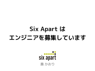 Six Apart は
エンジニアを募集しています
壽 かおり
Six Apart logo new color guide
2014.6.9 kato
ver.1.0
pantone 383C
pantone process blackC
 