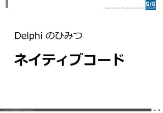Delphi のひみつ！（2015/01/29 CROSS 2015）