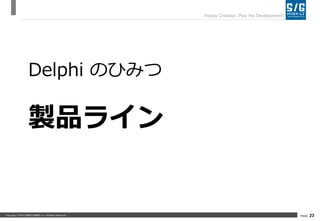 Delphi のひみつ！（2015/01/29 CROSS 2015）