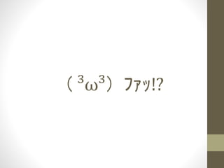 （ ³ω³）ﾌｧｯ!?
 