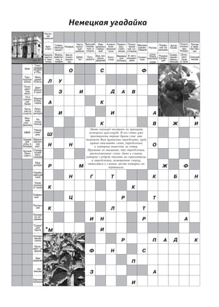 Немецкая угадайка
 