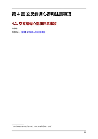 第 4 章 交叉编译心得和注意事项
4.1. 交叉编译心得和注意事项
待整理：
1

相关旧帖：【整理】交叉编译心得和注意事项

1

http://www.crifan.com/summary_cross_compile_library_note/

22

 