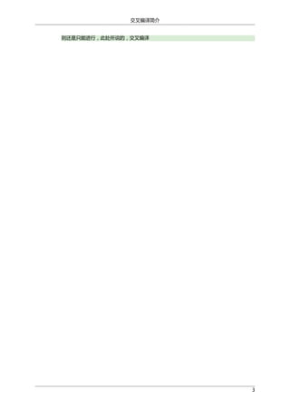 交叉编译简介
则还是只能进行，此处所说的，交叉编译

3

 