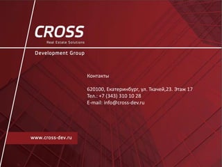 Контакты
620100, Екатеринбург, ул. Ткачей,23. Этаж 17
Тел.: +7 (343) 310 10 28
E-mail: info@cross-dev.ru
 