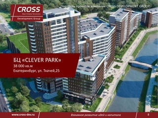 Взаимное развитие идей и капитала 8www.cross-dev.ru
БЦ «CLEVER PARK»
38 000 кв.м
Екатеринбург, ул. Ткачей,25
Портфель проектов компании CROSS DEVELOPMENT GROUP
 